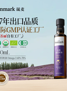 晟麦有机紫苏籽油250ml*2瓶一级冷榨口服高omega3官旗正品食用油