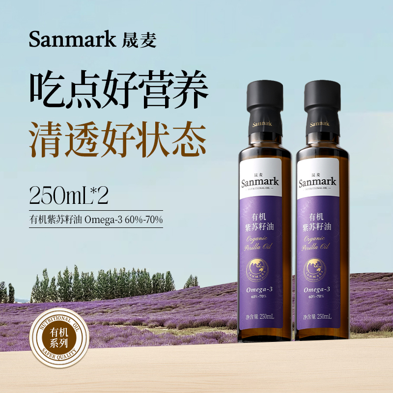 晟麦有机紫苏籽油250ml*2瓶一级冷榨口服高omega3官旗正品食用油