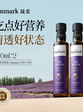 晟麦有机紫苏籽油250ml*2瓶一级冷榨口服高omega3官旗正品食用油