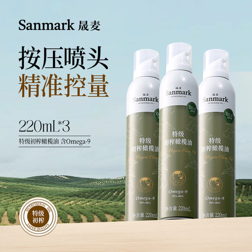 晟麦榄油喷雾装220ml*3瓶
