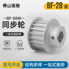 定制S8M28齿同步带轮凸台同步皮轮齿轮28S8M300/400-BF-P/N铝合金