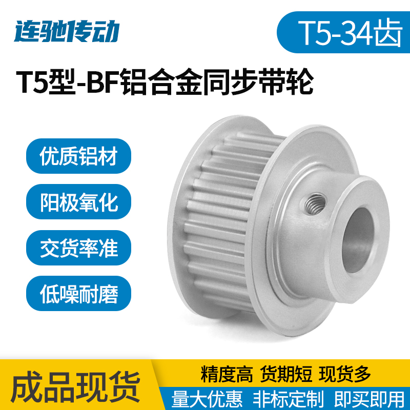 同步带轮T5型-34齿齿轮连驰现货