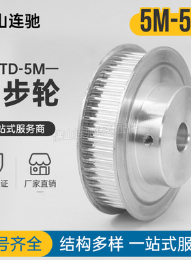 同步轮 同步带皮带轮 5M50齿 50T15/17/19/20/22/24/25 BF精加工