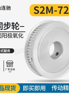 S2M72齿同步皮带轮槽宽7/11A型 铝合金氧化HTPA72S2M060-A-P5-20