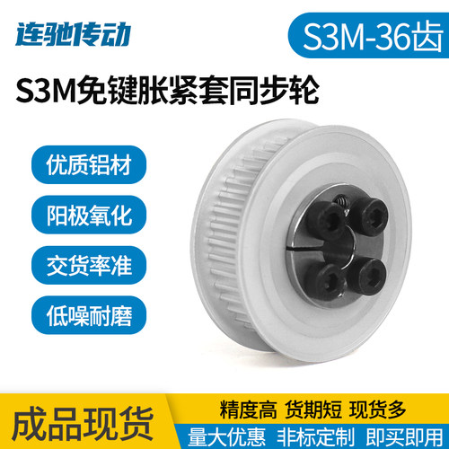 S3M36齿免键式胀紧套同步带轮
