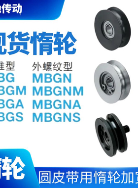 圆皮带惰轮MBG28-3 38-3MBGN MBGS38-3 48-3 50-4 60-4 80-4 60-5