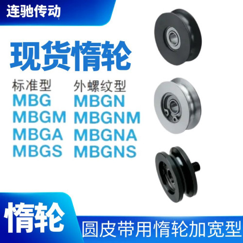 圆皮带惰轮MBG28-3383NS3