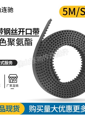 开口带 5M/S5M 黑色聚氨酯 PU 带钢丝开口同步带 开口同步皮带