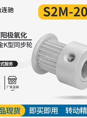 S2M20齿同步皮带轮 槽宽5/7/11 K型 铝合金氧化20S2M060-K-P3~6