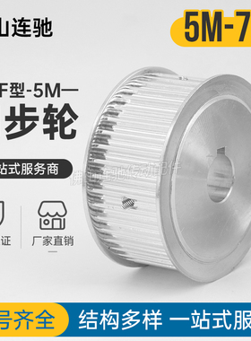 两面平 同步轮 5M70齿 同步带皮带轮 AF型同步带轮 内孔10-30可选