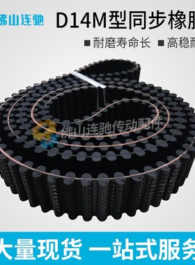 D14M型橡胶双面同步皮带1120/1148/1190/1246/1260-D1