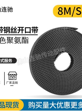开口带 8M/S8M 黑色聚氨酯 PU带钢丝开口同步带 开口同步皮带