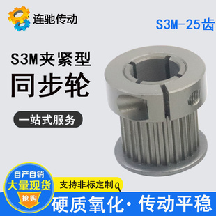 同步轮 S3M25齿 硬质氧化夹持型/夹紧/抱紧型 快速锁紧铝合金同步
