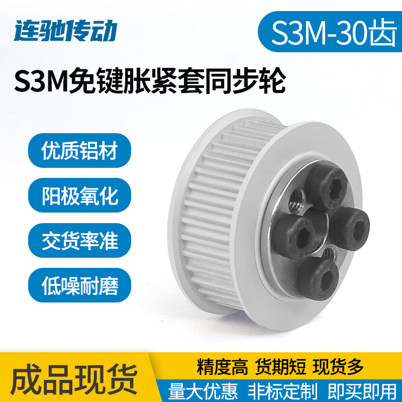 S3M30齿免键式胀紧套同步带轮