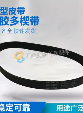 连驰橡胶多沟带多契带950 101300 101438PJ黑色橡胶工业传动皮带