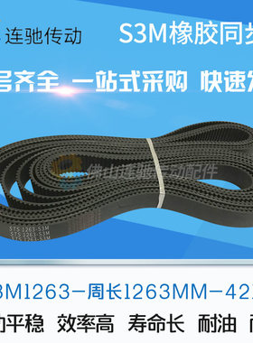 橡胶同步带S3M1227/1236/1263/1290/1380/1500 /1596/2025/3210