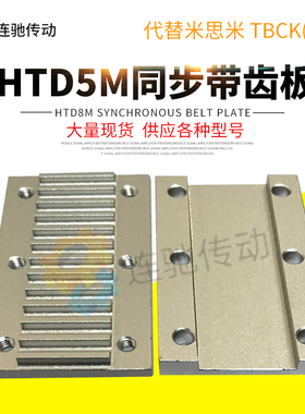 S3M S5M S8M组合齿板/压板/扣板/同步带固定金属板/TBCK型/压板