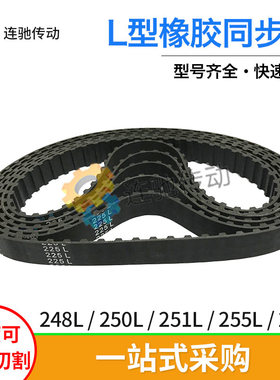梯形齿橡胶同步带248L、250L、251L、255L、258L、节距9.525mm
