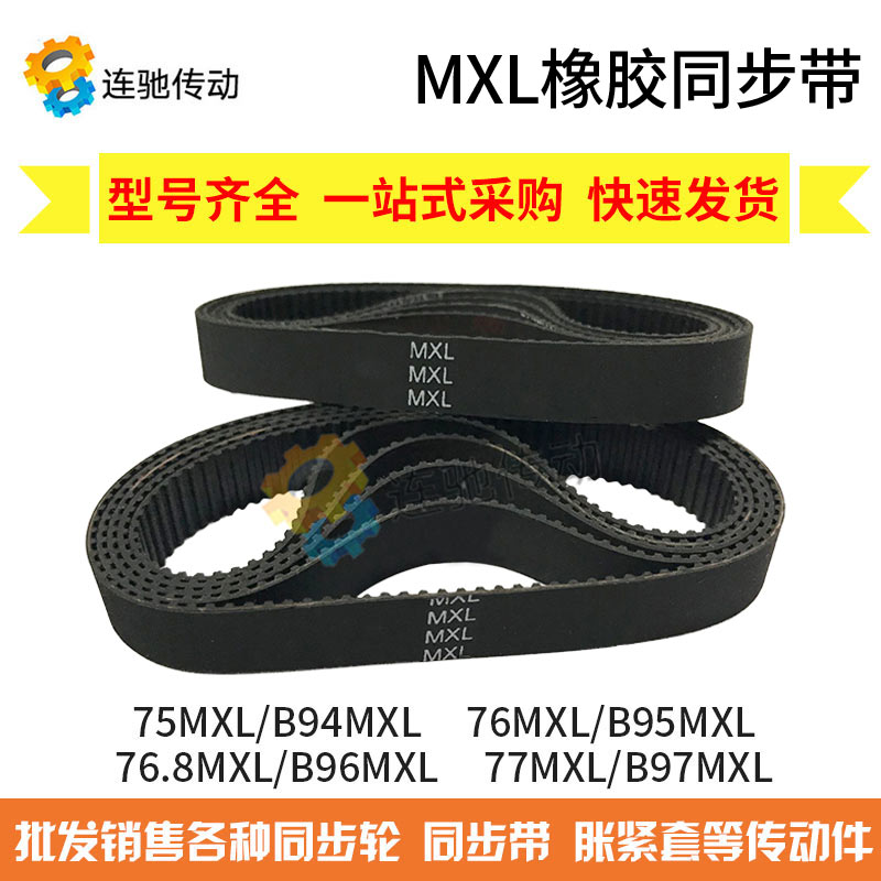 MXL橡胶同步带75MXL/B94