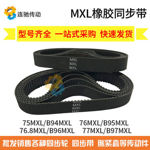 75MXL B96 B95 76.8MXL 76MXL 77MXL MXL橡膠同步帶 B97 B94