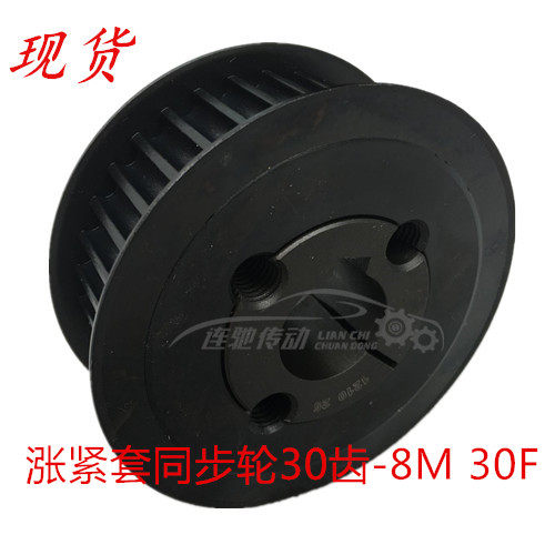 带锥套同步带轮 免键安装同步轮 涨紧式带轮 加工定做8M 30齿