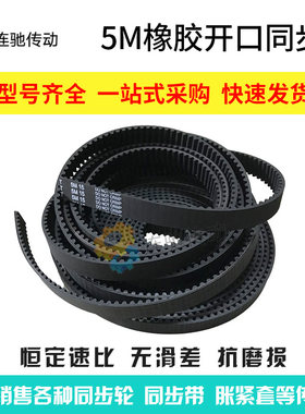 橡胶开口同步带HTD5M-15MM/20MM 激光机 切割机 雕刻机专用同步带