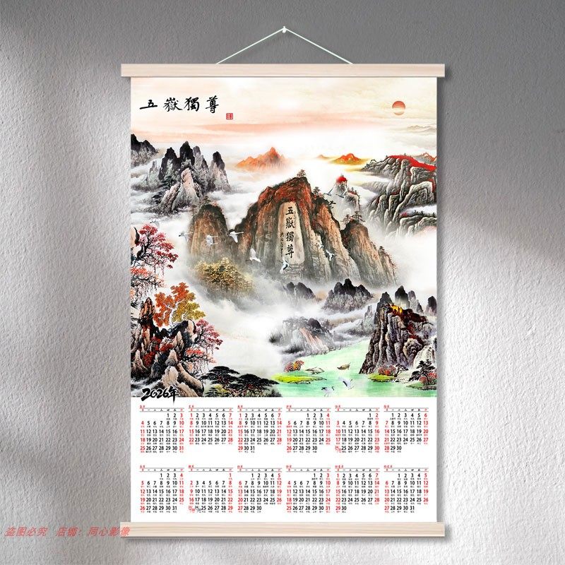2026年挂历泰山日出松长城风景山水装饰画年历单张日历海报挂卷轴