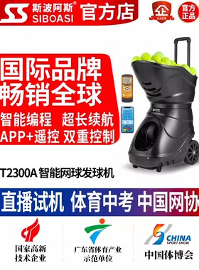斯波阿斯T2300A专业自动智能网球发球机训练器抛发射器球练习神器