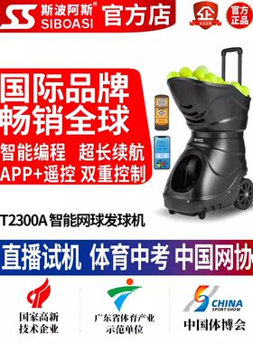 斯波阿斯T2300A专业自动智能网球发球机训练器抛发射器球练习神器