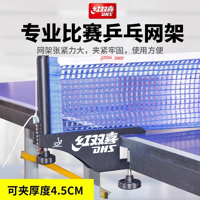 乒乓球网架乒乓球网红双喜图片