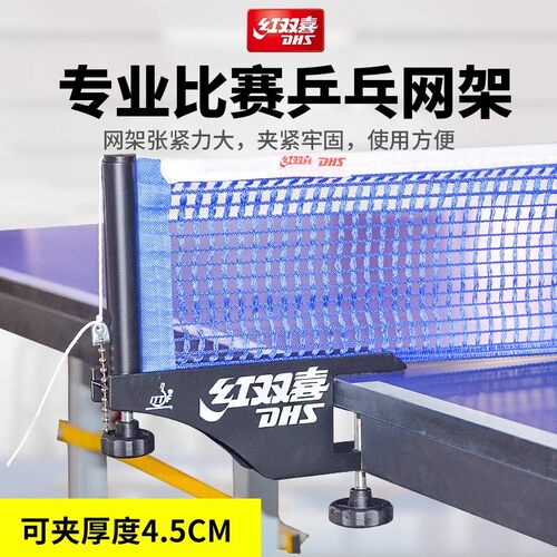 乒乓球网架乒乓球网红双喜