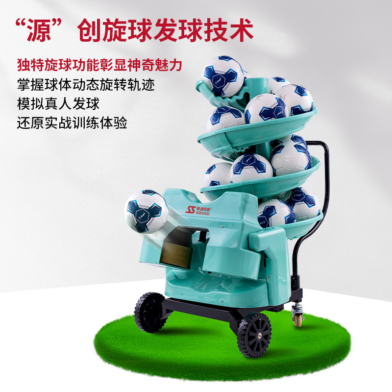 斯波阿斯F2101app单多人自动智能足球发球机训练习发射器材教练机