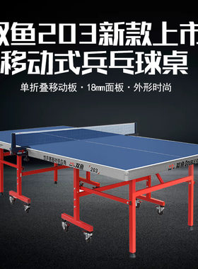 双鱼 乒乓球台203 室内标准乒乓球桌 家用比赛 可折叠可移动