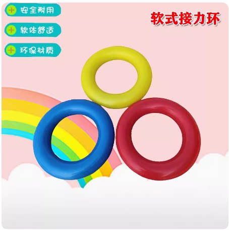 少儿软式接力环中童幼儿园器械道具手持儿童手环圆环无味舞蹈益智