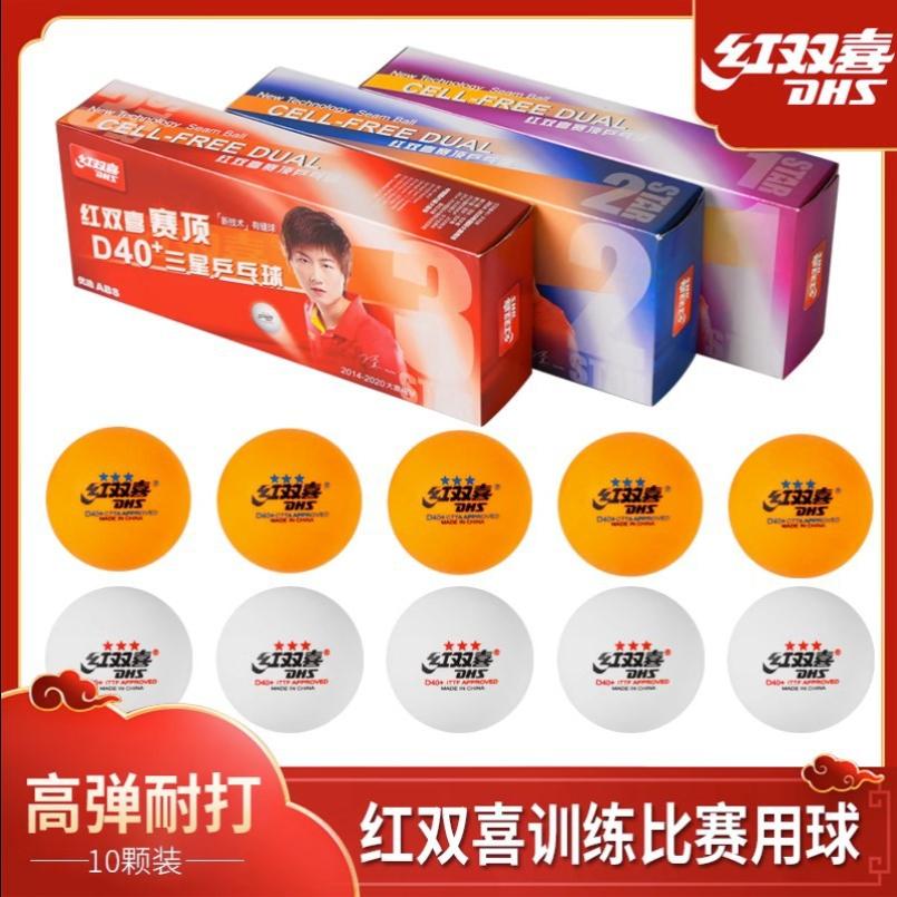 红双喜DHS乒乓球三星专业比赛赛顶40+ 一星二星乒乓球训练