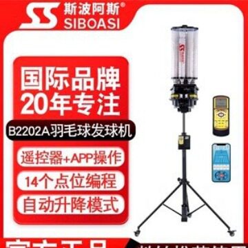 斯波阿斯B2202A羽毛球自动发球机陪训练器训练家用自动式器械