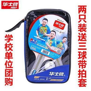 华士牌乒乓球拍横直拍双拍两只装成品正反胶球拍比赛训练初学专用
