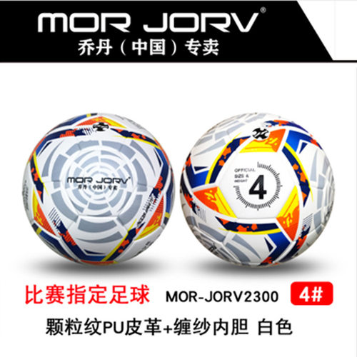 MOR.JORV 2300足球4号 5号PU皮革训练比赛中学生生用球