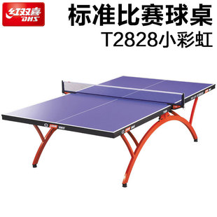 红双喜乒乓球桌T2828小彩虹室内标准比赛球台乒乓球台
