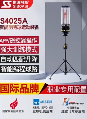 斯波阿斯S4025A羽毛球自动发球机训练器专业培训喂球教陪自练神器