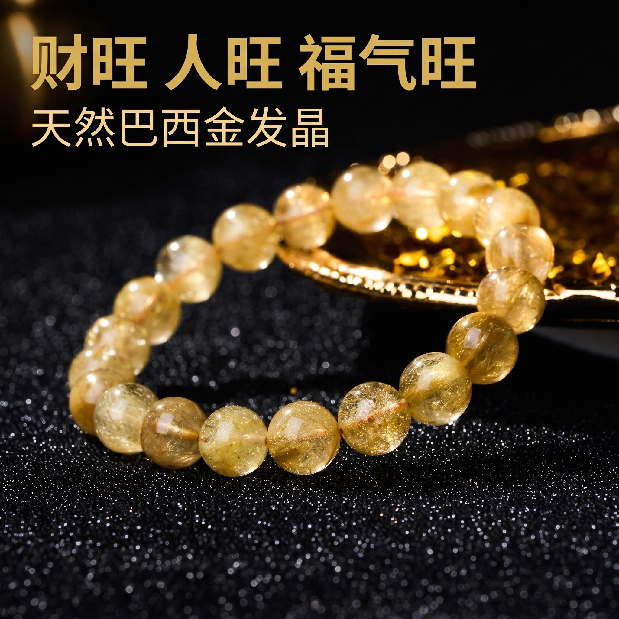 三坛星石【炼金术】维纳斯收藏高品级 男女款 天然金发晶手串手链