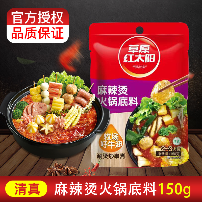 草原红太阳麻辣烫火锅底料150g*5袋精炼牛油关东煮串串香火锅调料