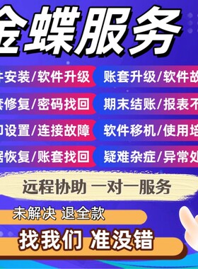 金蝶KIS软件技术服务售后远程安装维护SQL处理问题数据库恢复服务