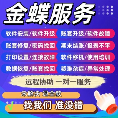 金蝶KIS软件技术服务售后远程安装维护SQL处理问题数据库恢复服务