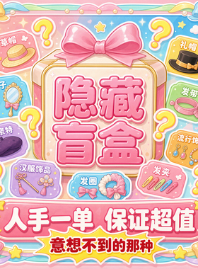 织光 『盲盒福袋』隐藏盲盒必拍流行饰品儿童饰品洛丽塔汉服饰品