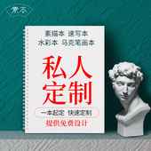 定制素描本速写本a4私人来图封面logo绘画本定做8k水彩马克笔画本