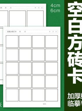 素本控笔训练卡空白方砖卡
