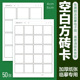 A4线描练习专用纸空白方砖卡缠绕画练习本4 6cm 控笔训练每日打卡