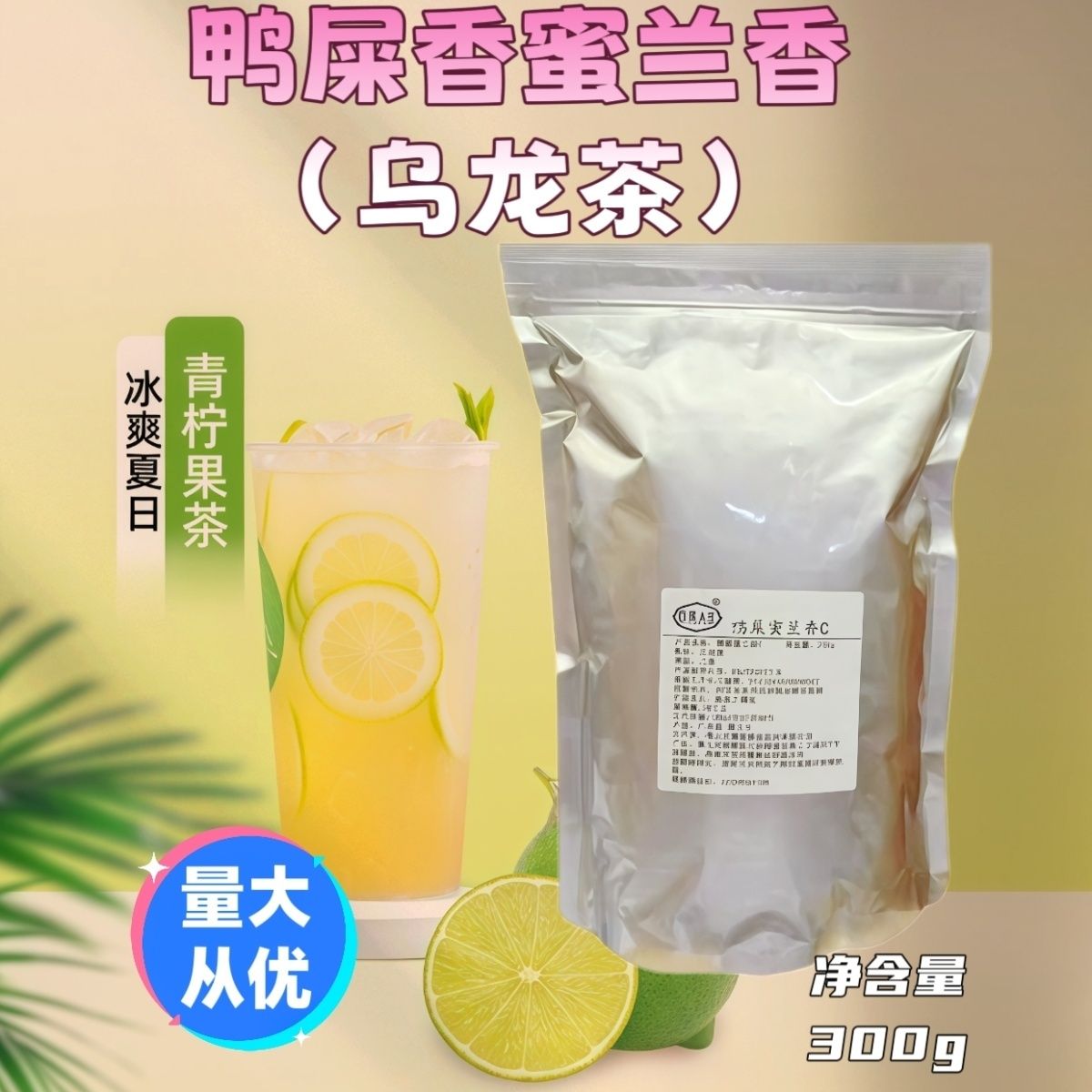 百茶人生茶叶鸭屎香柠檬茶