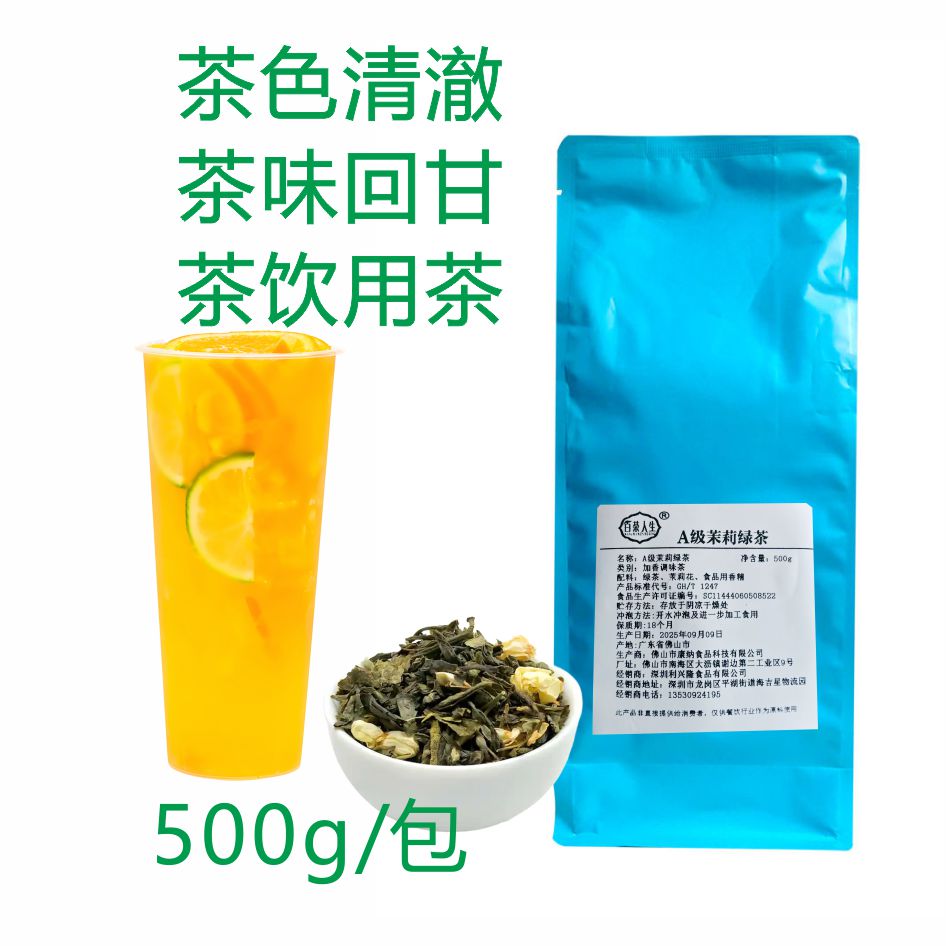 茉莉绿茶清香甘醇色泽奶茶专用